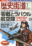 歴史街道 2010年 07月号 [雑誌]