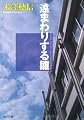 遠まわりする雛 (角川文庫)