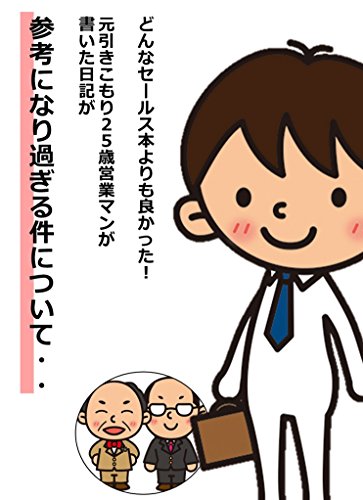どんなセールス本よりも良かった！ 元引きこもり２５歳営業マンが書いた日記が 参考になり過ぎる件について・・