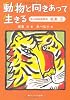 動物と向きあって生きる  旭山動物園獣医・坂東元 (角川文庫)