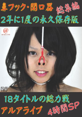 鼻フック・開口器 総集編 4時間SP [DVD]