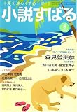 小説すばる 2007年 08月号 [雑誌]
