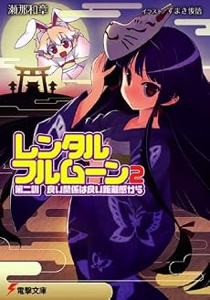レンタル・フルムーン〈2〉第二訓 良い関係は良い距離感から (電撃文庫)