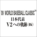 2009 WORLD BASEBALL CLASSIC 日本代表 V2への軌跡(仮) [期間限定生産] [DVD]