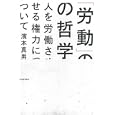 「労動」の哲学<br>濱本 真男著 <br>河出書房新社<br>2100円<br>ISBN:9784309245492