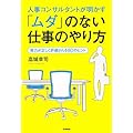 高城幸司：人事コンサルタントが明かす「ムダ」のない仕事のやり方: 努力が正しく評価される80のヒント