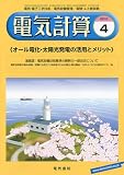 電気計算 2010年 04月号 [雑誌]