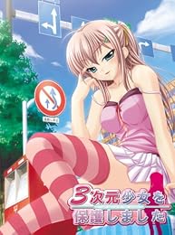 3次元少女を保護しました