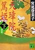 新装版 天璋院篤姫(下) (講談社文庫)