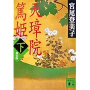 新装版 天璋院篤姫(下) (講談社文庫 み 9-8) 宮尾 登美子 (文庫-2007/3/15) 新装版 天璋院篤姫(下) (講談社文庫 み 9-8) 宮尾 登美子 (文庫-2007/3/15)