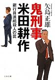 鬼刑事 米田耕作―銀行員連続殺人の罠 (文春文庫)
