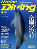 Marine Diving (マリンダイビング) 2009年 04月号 [雑誌]