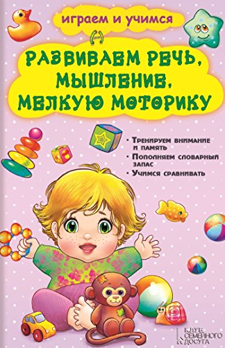 Развиваем речь, мышление, мелкую моторику (Razvivaem rech', myshlenie, melkuju motoriku) (Russian Edition)