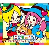 こどものうた だいすきっズそんぐ~マル・マル・モリ・モリ!~