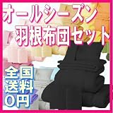 布団セット AGAオールシーズン羽根布団8点セット 色=サイレントブラック