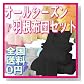 布団セット AGAオールシーズン羽根布団8点セット 色=サイレントブラック