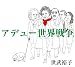 アデュー 世界戦争