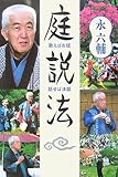 書評 庭説法―歌えばお経・話せば法話 (西本願寺の本) by 響流