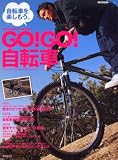 GO!GO!自転車 (SEIBIDO MOOK) GO!GO!自転車 (SEIBIDO MOOK)