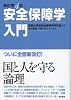 新訂第4版 安全保障学入門