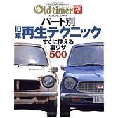 パート別旧車再生テクニック―すぐに使える裏ワザ500 (ヤエスメディアムック―レストア入門マニュアル (121))