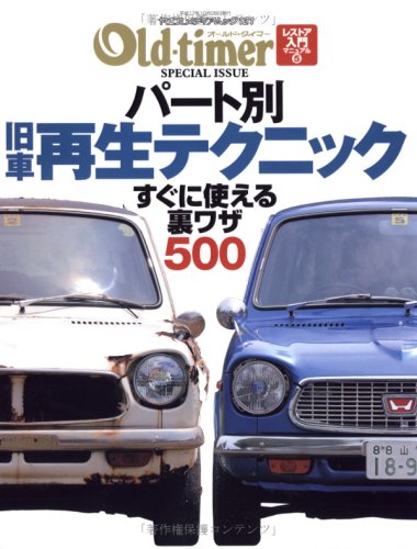 パート別旧車再生テクニック―すぐに使える裏ワザ500 (ヤエスメディアムック―レストア入門マニュアル (121))