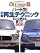 : パート別旧車再生テクニック―すぐに使える裏ワザ500 (ヤエスメディアムック―レストア入門マニュアル (121))
