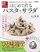 はじめて作る パスタ+サラダ (別冊家庭画報 基本の基本BOOKS) (別冊家庭画報 基本の基本BOOKS)