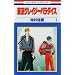 Tokyo Crazy Paradise Vol. 1 (Tokyo Kureiji Paradaisu) (in Japanese)
