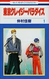 Tokyo Crazy Paradise Vol. 1 (Tokyo Kureiji Paradaisu) (in Japanese)