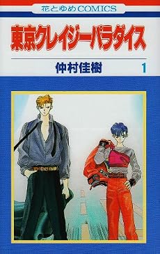 東京クレイジーパラダイス (1) (花とゆめCOMICS)