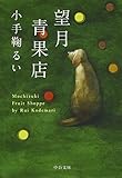 望月青果店 (中公文庫)