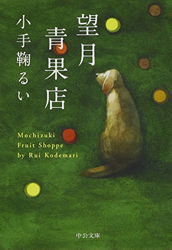 望月青果店 (中公文庫)
