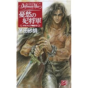 �J�D�̔܏��R�\�f���t�B�j�A��L�q10�r (C NOVELS�t�@���^�W�A)