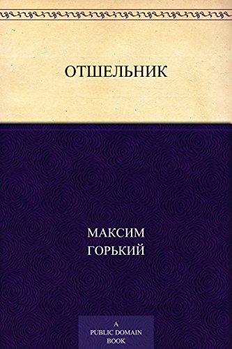 Отшельник (Russian Edition)