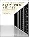 インフラ/ネットワークエンジニアのためのネットワーク技術&設計入門
