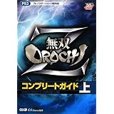 無双OROCHI Z コンプリートガイド 上
