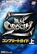 無双OROCHI Z コンプリートガイド 上