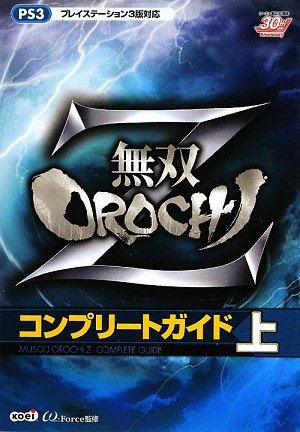 無双OROCHI Z コンプリートガイド 上