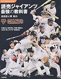読売ジャイアンツ最強の教科書 (012sports)