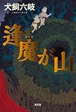 逢魔が山