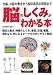 脳のしくみがわかる本―大脳、小脳の働きから脳の病気の原因まで