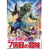 【映画チラシ】★シンドバッド　7回目の冒険//洋画・SF