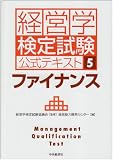 経営学検定試験公式テキスト〈5〉ファイナンス