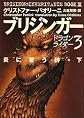 Brisingr: Inheritance Book 3 Vol. 1 of 2 (Japanese Edition)