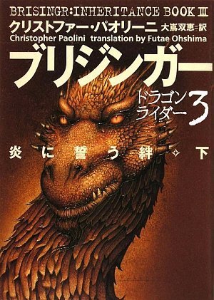 Cover image : ブリジンガー 炎に誓う絆 下 (ドラゴンライダー 3)