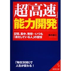 超「高速」能力開発―記憶、集中、発想…いつも「進化している人」の習慣 (成美文庫)