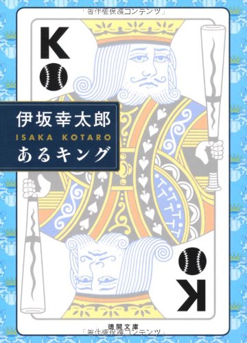 あるキング (徳間文庫)