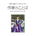 日展アートガイド 第４３回（２０１１） 作家のことば<br>1000円<br>ISBN:9784904474075　