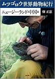 ムツゴロウ世界動物紀行 ニュージーランド・中国篇　SB文庫